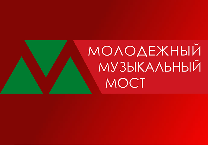 МАЛАДЗЁЖНЫ МУЗЫЧНЫ МОСТ